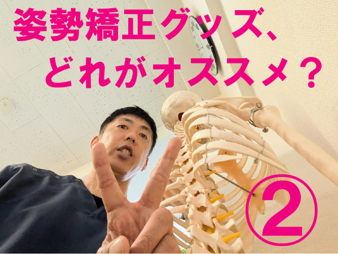姿勢矯正グッズ、どれがオススメ？　その2