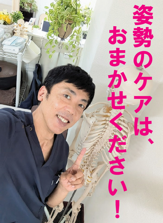 姿勢のケアは、おまかせください!