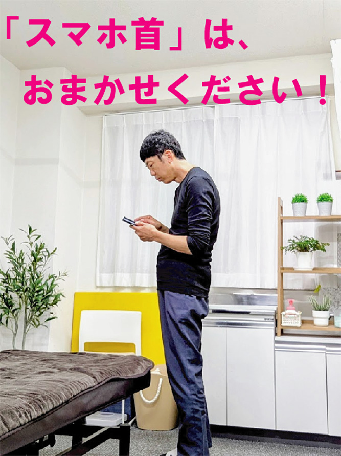 「スマホ首」は、おまかせください！