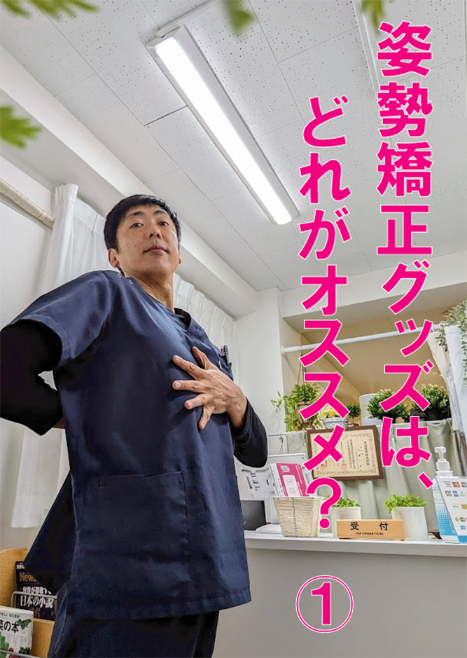 姿勢矯正グッズ、どれがオススメ？　その1